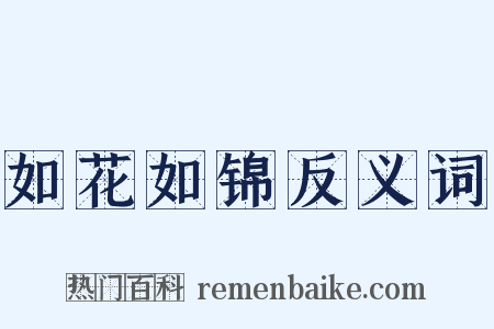 如花如锦反义词是什么意思的图片